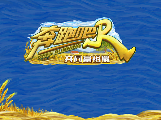 《奔跑吧兄弟共同富裕篇》LOGO，片头设计