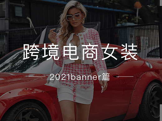 跨境电商女装