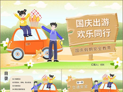 插画小清新欢乐国庆出游假期安全教育PPT模板