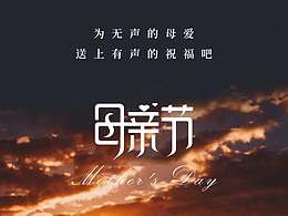 母亲节海报