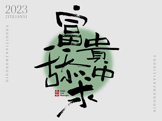 手绘字体-6