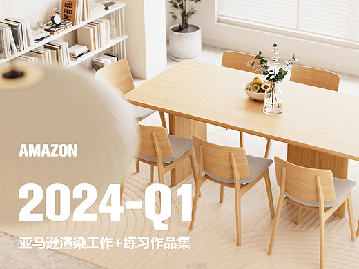 亚马逊渲染工作+练习 - 2024-Q1 - 产品+室内渲染