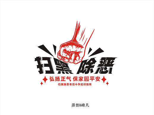 扫黑除恶　字体设计