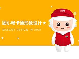 團(tuán)小暢卡通形象設(shè)計(jì)