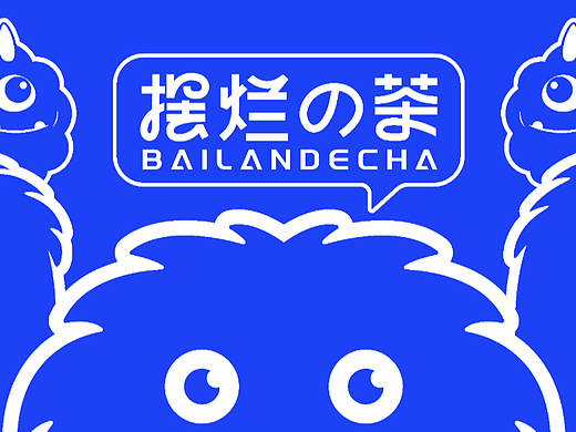 摆烂の茶