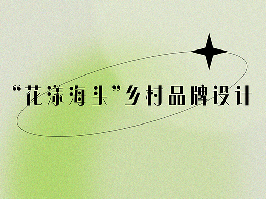乡村设计 | “花漾海头”乡村品牌设计