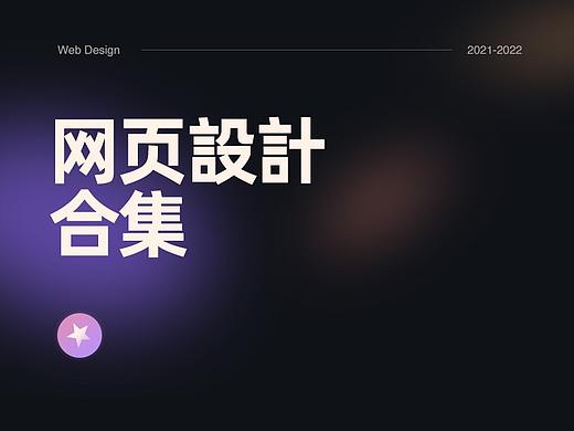 2021-2022网页设计作品合集