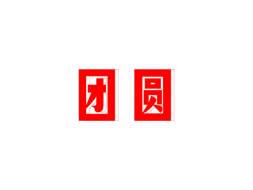 团圆字体设计