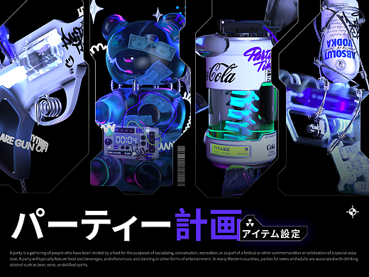 [パーティー計画]概念道具设定