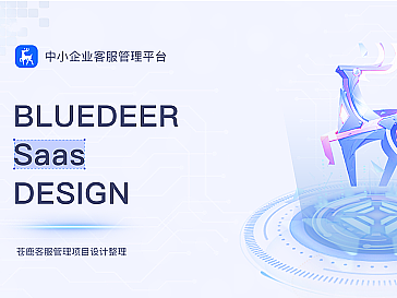 B端——Saas（客服管理系统）