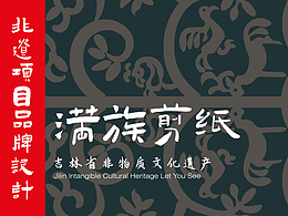 非遗造物-满族剪纸