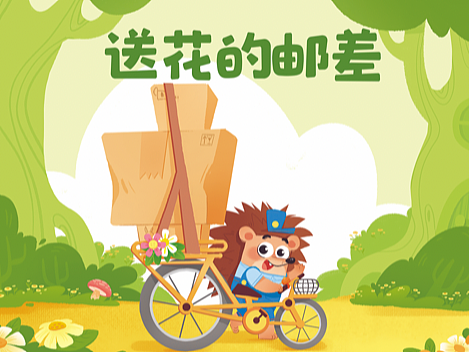 儿童绘本《鲜花快递》