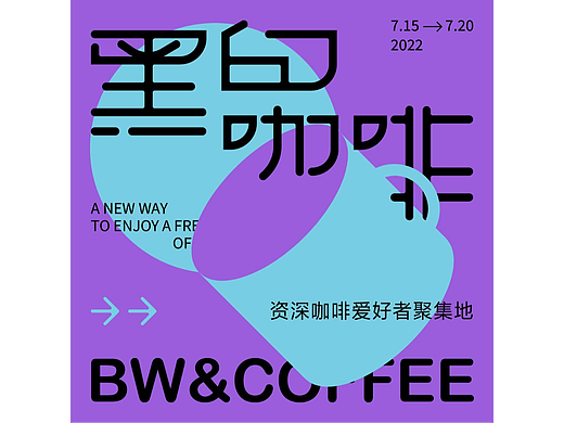 黑白咖啡