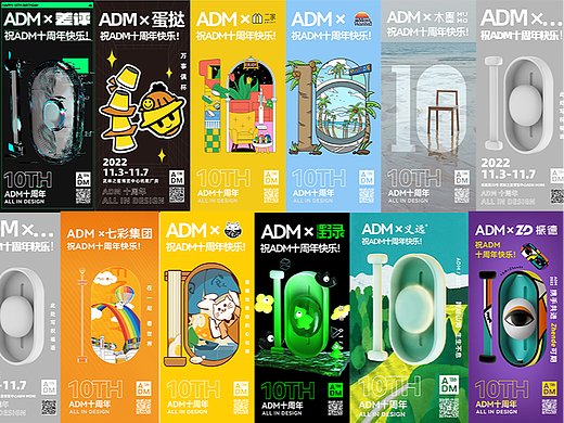 「2022ADM十周年 |“10”的共创」第一弹（个人主页-ZNjI0NDQ4NzY=） - 海报 - 站酷设计师ADM_MORE原创素材 - 站酷ZCOOL