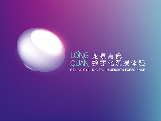 东方瓷韵-龙泉青瓷数字化沉浸体验展