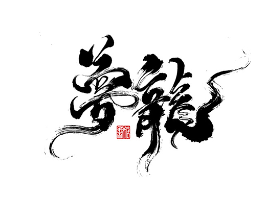 2022年四月手写字体