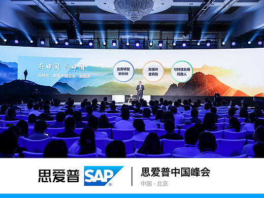Keynote|思爱普中国峰会