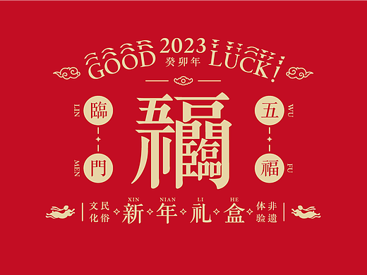 字愈·2023吉兔纳福系列新年礼