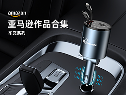 Amazom 亚马逊 车充系列