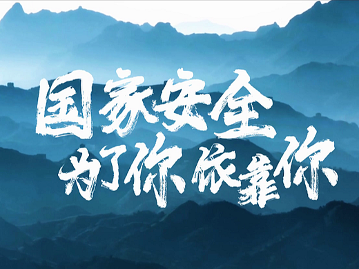 国家安全 — 磁性大气，宣传片配音