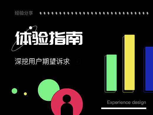 浅析用户体验设计：真正了解用户期望