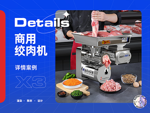X3 商用绞肉机 详情页案例合集  渲染 摄影 全案策划