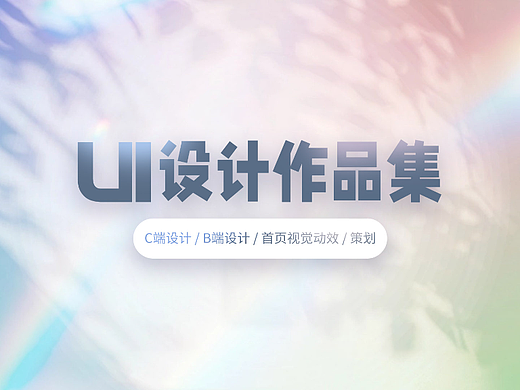 作品简历（个人主页-ZNjM1MjEzNjg=） - 交互/UE - 站酷设计师沉皓原创素材 - 站酷ZCOOL