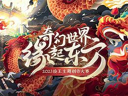 “奇幻世界，缘起东方”第二届绘王主题创作大赛