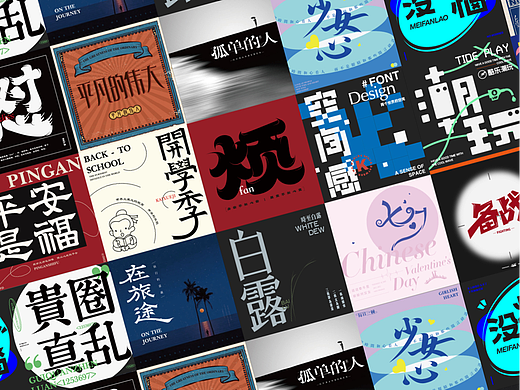 字形&海报 |  Vol.1