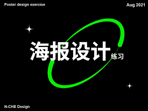 海报练习设计（2021）