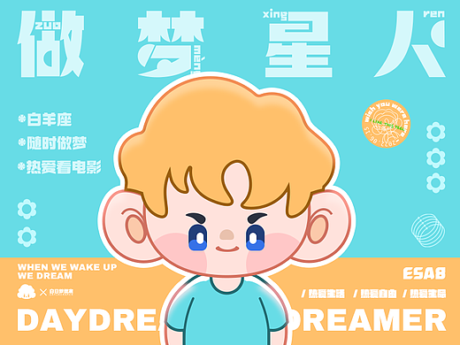 做梦星人（个人主页-ZNjA0MjQ1ODg=） - IP形象 - 站酷设计师Esa8原创素材 - 站酷ZCOOL