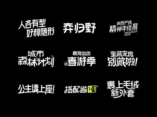 【2023】标题字体设计合集