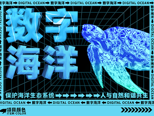 潮流风全板面海报延展-kv设计-数字海洋