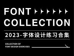 字体设计合集