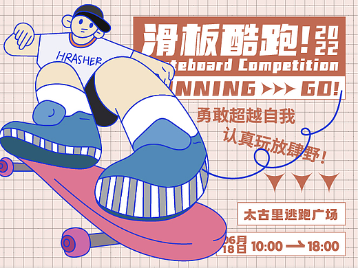 潮流风海报延展-KV设计-滑板酷跑