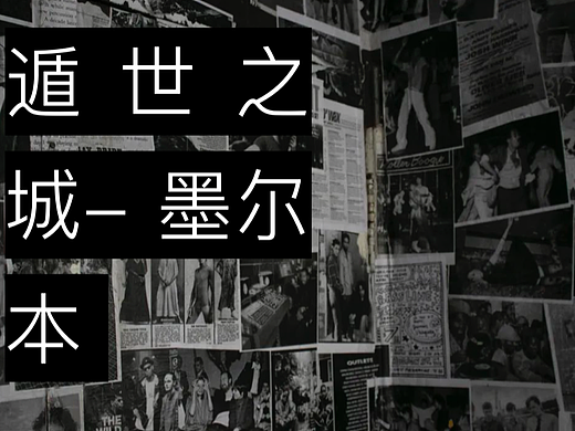 遁世之城-墨尔本