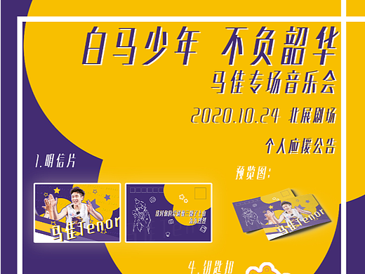 2020.10.23 马佳专场音乐会 客单定制