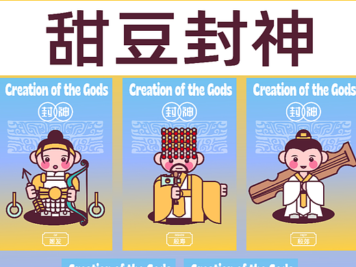 封神甜豆风第一周人物