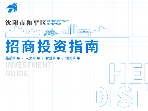 沈阳市和平区招商指南 PPT风格设计