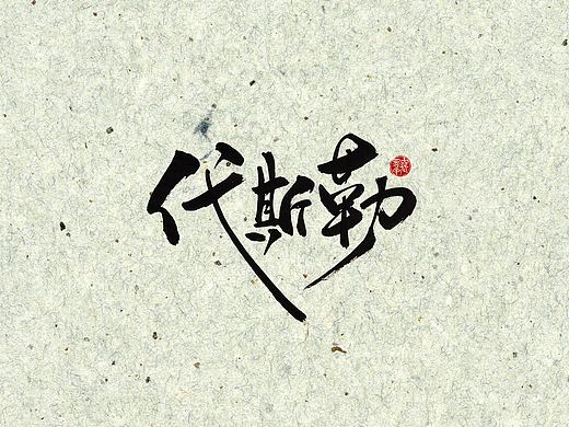 手写字 · 《伤病猛于虎》