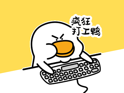 表情包设计-叫啥鸭