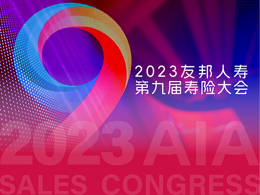 【2023友邦人寿第九届寿险大会】设计落地效果呈现