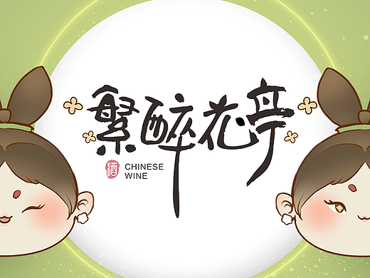 “繁醉花亭”IP设计.中秋延展