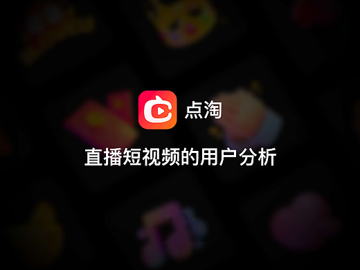 探索点淘产品新形态-直播短视频的用户分析