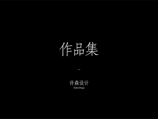许森作品集（个人主页-ZNjc5MzAyOTI=） - 电商 - 站酷设计师许森a原创素材 - 站酷ZCOOL