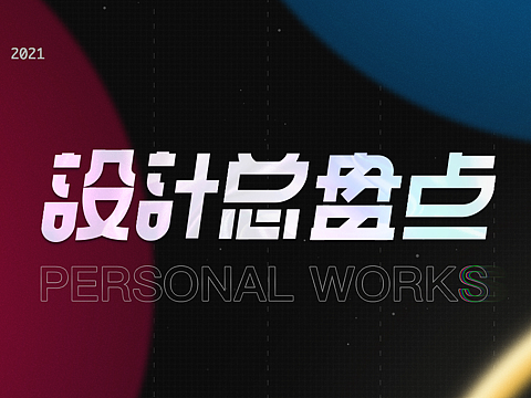 【2020】视觉设计总结