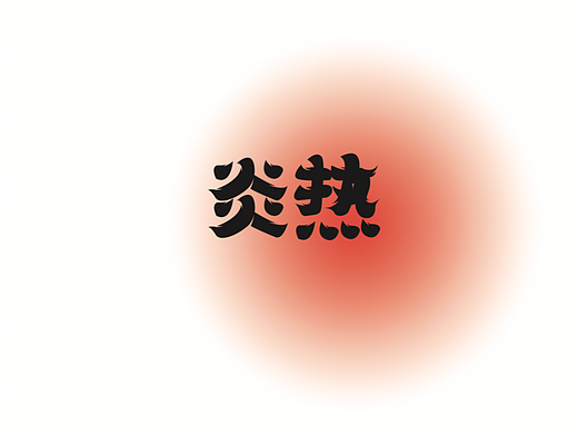 超強(qiáng)視覺第一期【第十二天】（個(gè)人主頁(yè)-ZNjI2ODE3ODQ=） - 字體/字形 - 站酷設(shè)計(jì)師大馬璐子原創(chuàng)素材 - 站酷ZCOOL