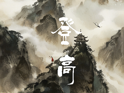 七言之冠-《登高》