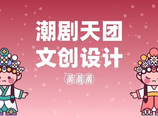 潮剧天团-文创设计