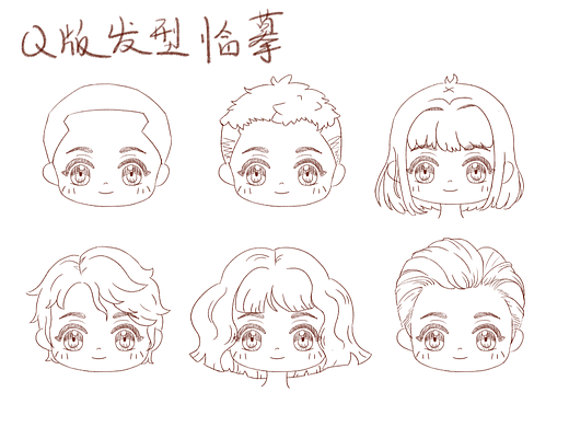 Q版发型临摹练习